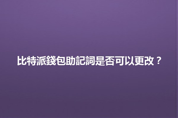 比特派錢包助記詞是否可以更改？🪙🔒