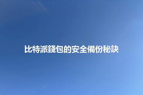 比特派錢包的安全備份秘訣🔐💼