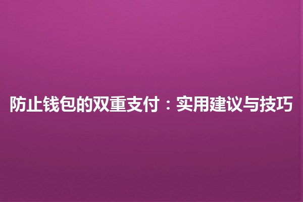 防止钱包的双重支付：实用建议与技巧 💳🔒