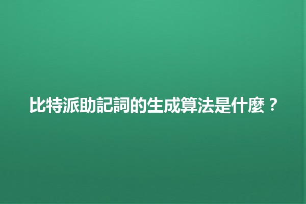 比特派助記詞的生成算法是什麼？🔍💻