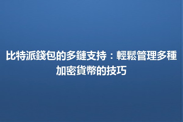 比特派錢包的多鏈支持：輕鬆管理多種加密貨幣的技巧📈🔗