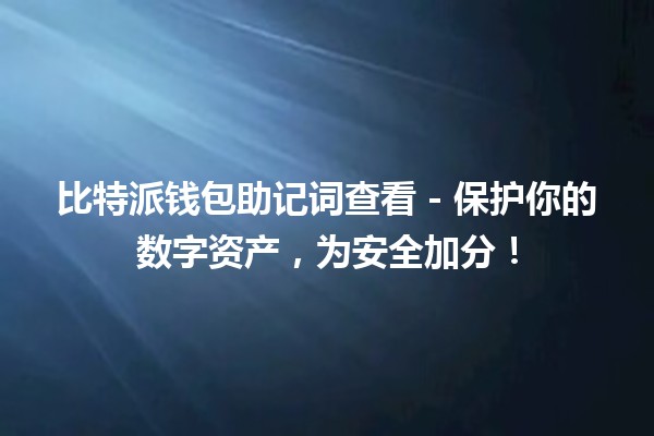 比特派钱包助记词查看🔑 - 保护你的数字资产，为安全加分！