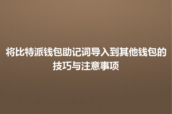 将比特派钱包助记词导入到其他钱包的技巧与注意事项 🔐💼