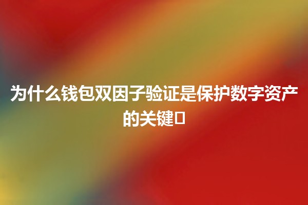 为什么钱包双因子验证是保护数字资产的关键🛡️🔑