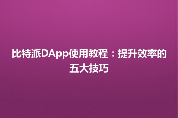 比特派DApp使用教程📱🔗：提升效率的五大技巧