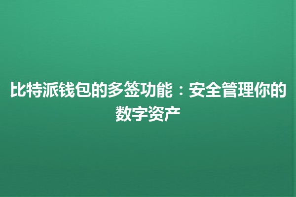 比特派钱包的多签功能🤝：安全管理你的数字资产