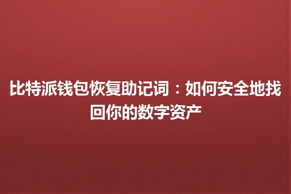 比特派钱包恢复助记词🔑：如何安全地找回你的数字资产