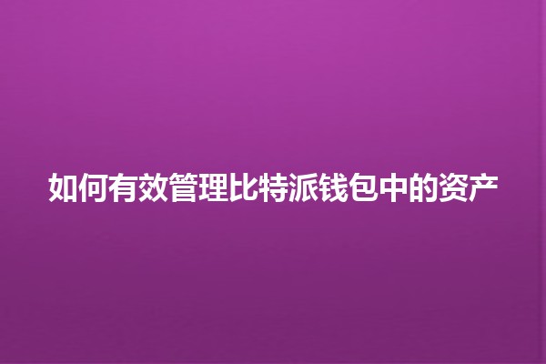 如何有效管理比特派钱包中的资产 💰✨