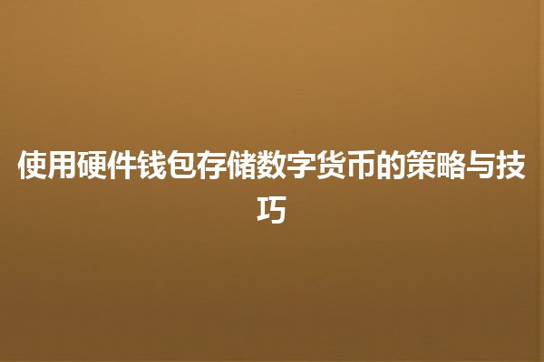 使用硬件钱包存储数字货币的策略与技巧 🔒💰