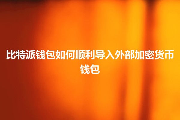 📲 比特派钱包如何顺利导入外部加密货币钱包