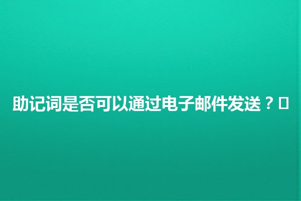 助记词是否可以通过电子邮件发送？📝✉️