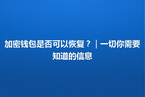 加密钱包是否可以恢复?|一切你需要知道的信息 加密钱包是否可以恢复?|一切你需要知道的信息
