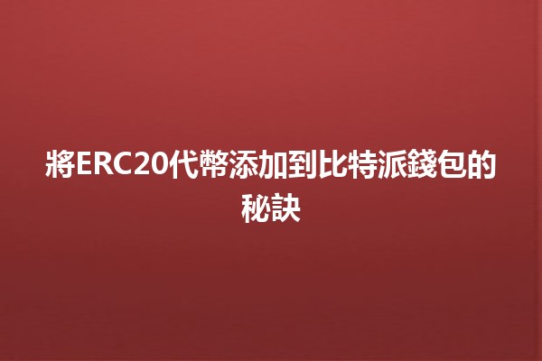 將ERC20代幣添加到比特派錢包的秘訣💰🚀