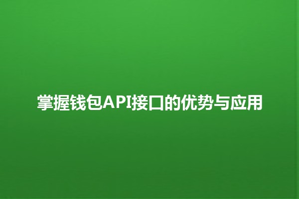 掌握钱包API接口的优势与应用 💼✨