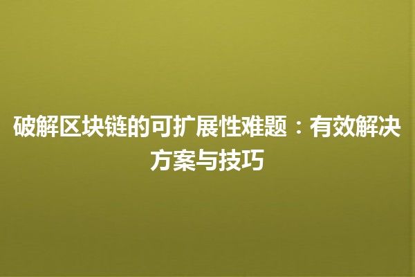 🚀 破解区块链的可扩展性难题：有效解决方案与技巧