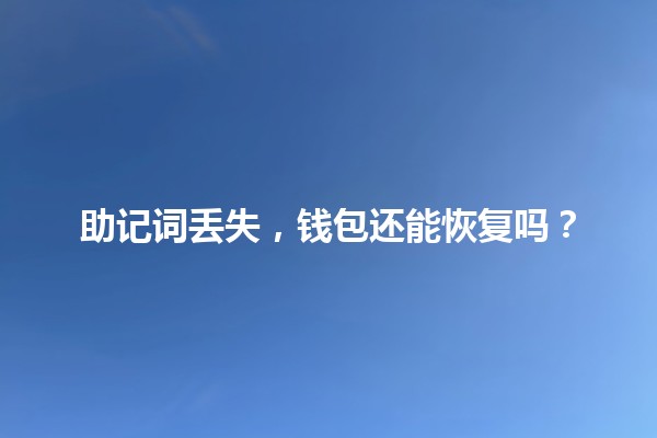 😕助记词丢失，钱包还能恢复吗？