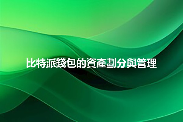 比特派錢包的資產劃分與管理 💰🔐