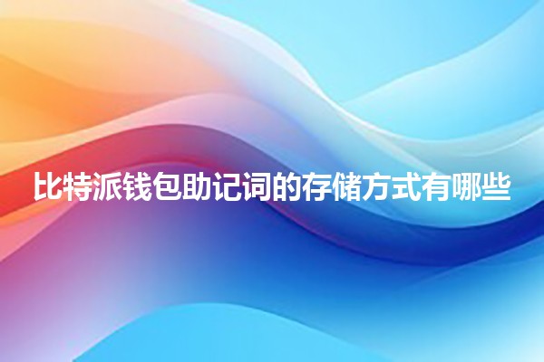 比特派钱包助记词的存储方式有哪些💼🔑