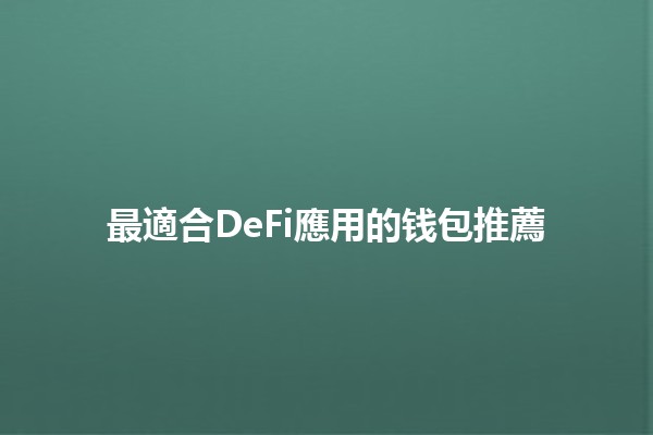 最適合DeFi應用的钱包推薦💰🔥