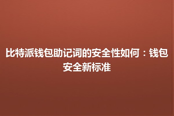 比特派钱包助记词的安全性如何：钱包安全新标准