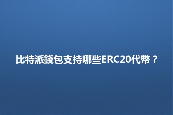比特派錢包支持哪些ERC20代幣？🔍💰