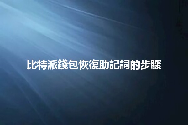 比特派錢包恢復助記詞的步驟🪙🔑