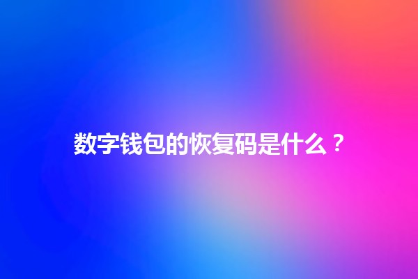 数字钱包的恢复码是什么？🔑💰