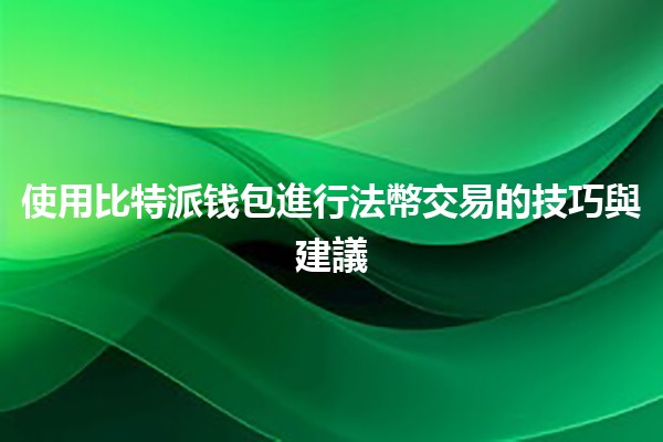 使用比特派钱包進行法幣交易的技巧與建議 💰💻