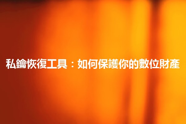 私鑰恢復工具:如何保護你的數位財產🔑💻 私鑰恢復工具:如何保護你的數位財產🔑💻