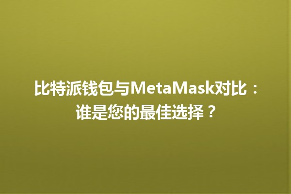 比特派钱包与MetaMask对比:谁是您的最佳选择? 比特派钱包与MetaMask对比:谁是您的最佳选择?