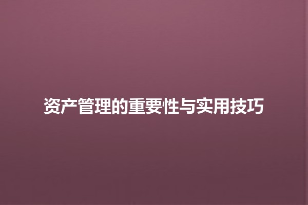 资产管理的重要性与实用技巧 💼📈