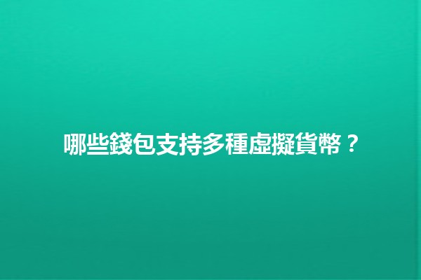哪些錢包支持多種虛擬貨幣?💰🌐 哪些錢包支持多種虛擬貨幣?💰🌐
