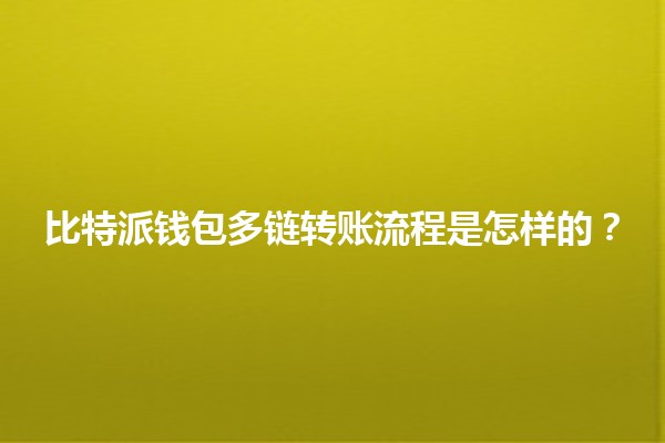 比特派钱包多链转账流程是怎样的? 比特派钱包多链转账流程是怎样的?