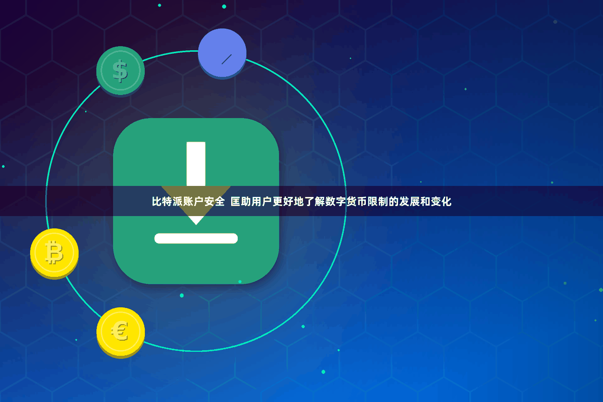 比特派账户安全  匡助用户更好地了解数字货币限制的发展和变化