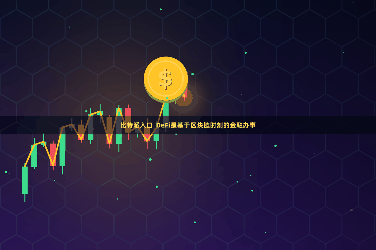 比特派入口  DeFi是基于区块链时刻的金融办事