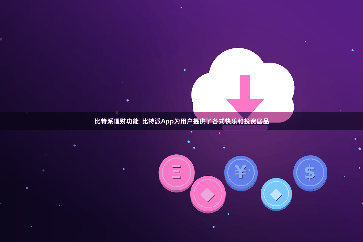 比特派理财功能  比特派App为用户提供了各式快乐和投资居品