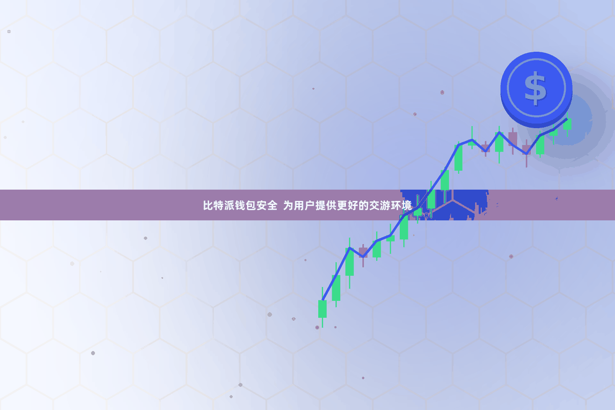 比特派钱包安全  为用户提供更好的交游环境
